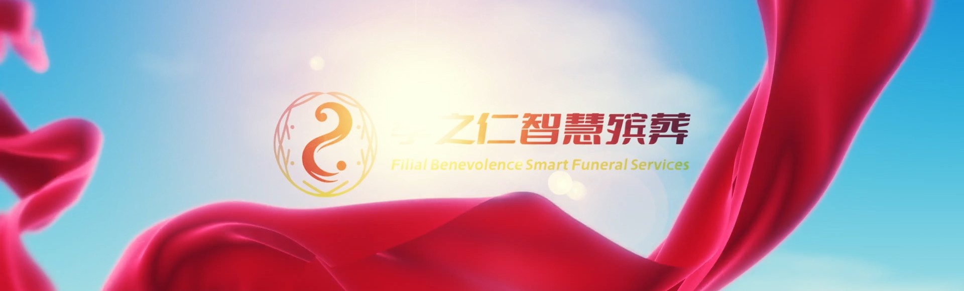 来宾忻城孝之仁智慧殡葬陵墓园服务系统平台